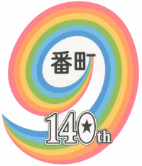 決定　140周年ロゴ