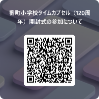番町小学校タイムカプセル（120周年）開封式の参加について 用 QR コード