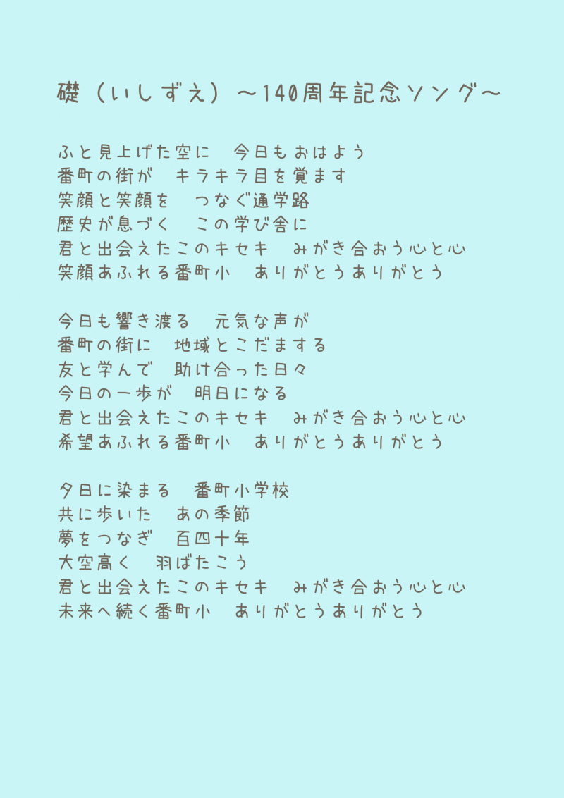 140周年記念ソング　礎