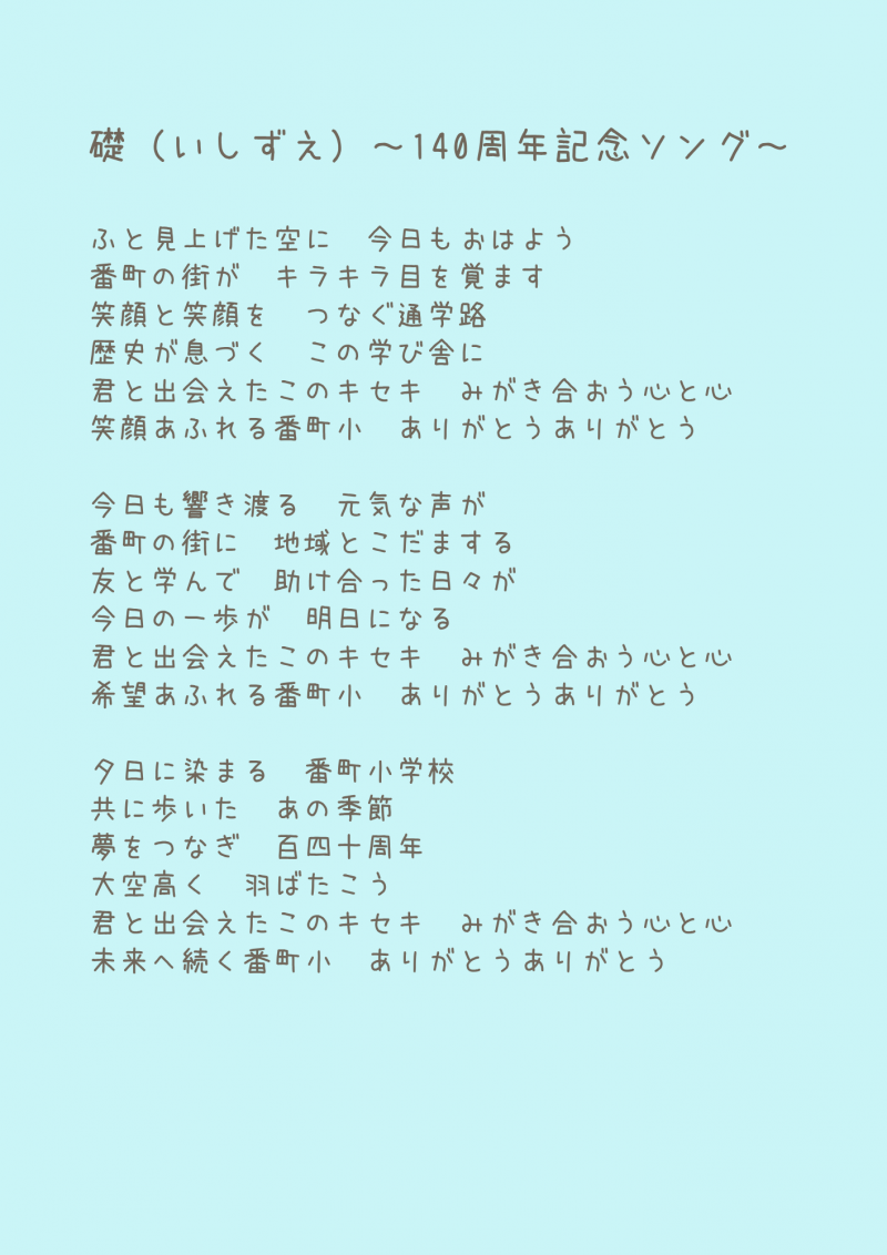 140周年記念ソング　礎